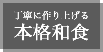 丁寧に作り上げる本格和食